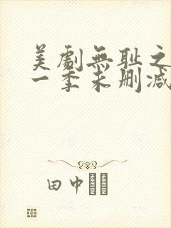 美剧无耻之徒第一季未删减版在线观看