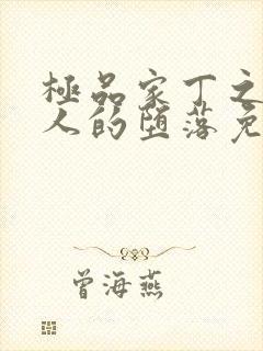 极品家丁之萧夫人的堕落免费阅读