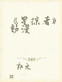 《星掠者》樱花动漫