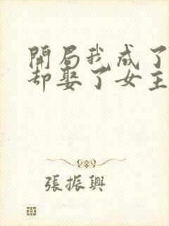 开局我成了反派却娶了女主