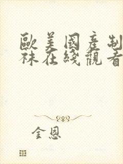 欧美国产制服丝袜在线观看封面