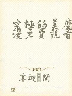 究极的美魔女动漫免费观看全集高清