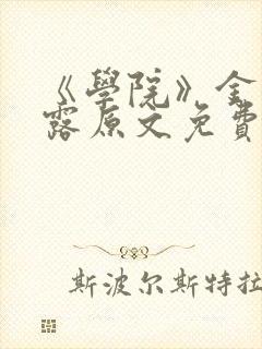 《学院》金银花露原文免费阅读