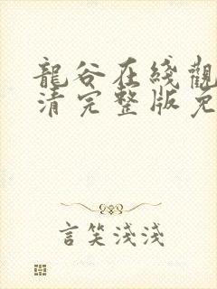 龙谷在线观看高清完整版免费观看封面