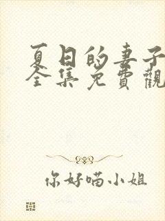 夏日的妻子动漫全集免费观看