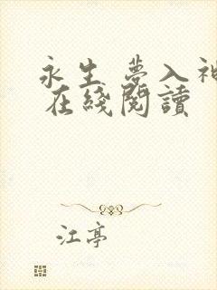 永生 梦入神机 在线阅读