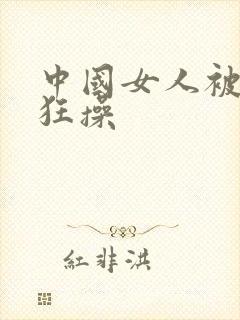 中国女人被黑人狂操