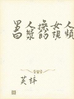 男人操女人操出白浆的视频