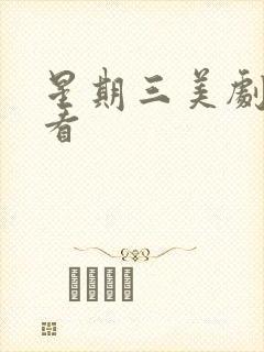 星期三美剧哪里看