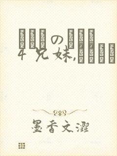 にたものどおし4 兄妹,ラブホへ行く封面