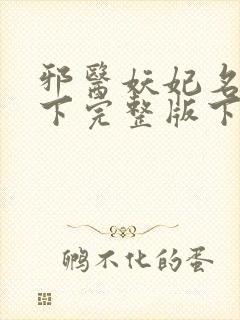 邪医妖妃名动天下完整版下载