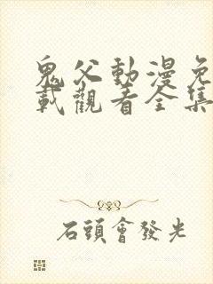 鬼父动漫免费下载观看全集