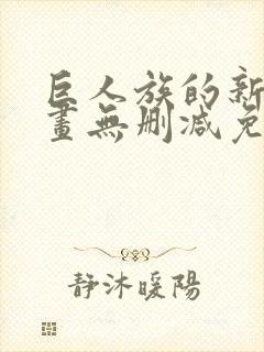 巨人族的新娘漫画无删减免费阅读