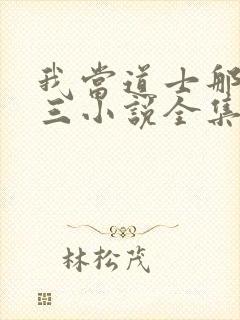 我当道士那些年三小说全集小说封面