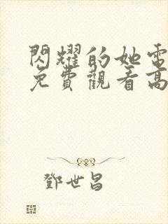 闪耀的她电视剧免费观看高清