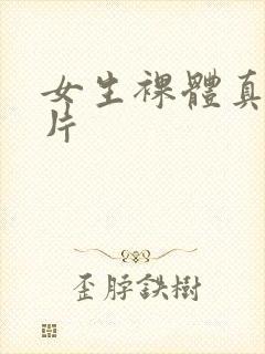 女生裸体真人照片