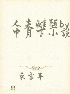 人夫雌堕by云中月下小说免费阅读封面