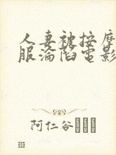 人妻被按摩师征服沦陷电影封面