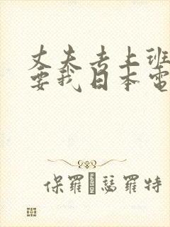 丈夫去上班公强要我日本电影封面