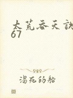 太荒吞天诀4767封面