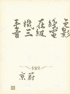 手机在线免费观看三级电影