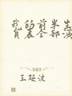 我的前半生2演员表全部演员介绍