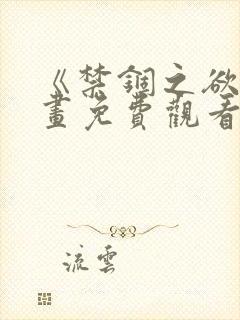 《禁锢之欲》漫画免费观看