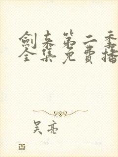 剑来第二季5集全集免费播放