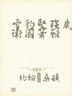 雪豹坚强岁月周卫国萧雅