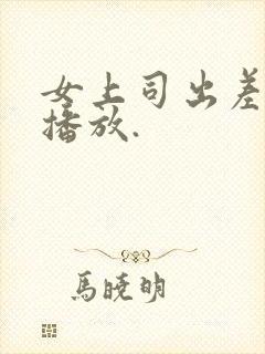 女上司出差在线播放.封面