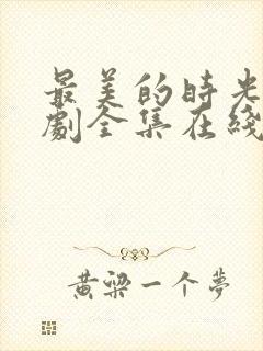 最美的时光电视剧全集在线观看