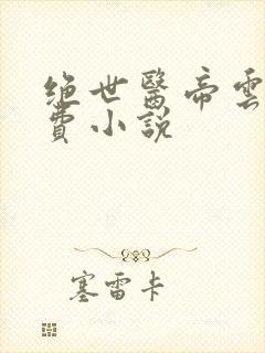 绝世医帝云墨免费小说