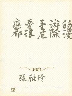 恋爱手游的男主都很危险漫画阅读