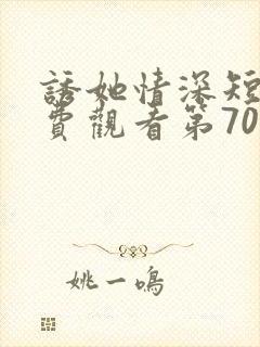 诱她情深短剧免费观看第70集完整版