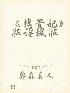 《杨贵妃》黄蓉版淫秽版