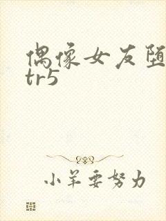 偶像女友堕落ntr5