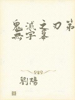 鬼灭之刃第一季无字幕