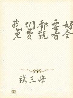 我们都要好好的免费观看全集电视剧