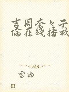 吉冈奈々子被强伦在线播放