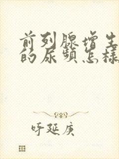 前列腺增生引起的尿频怎样治疗