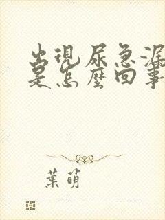 出现尿急漏了尿是怎么回事