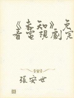 《未知》免费观看电视剧完整版高清封面