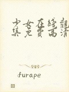 少女在线观看全集免费高清