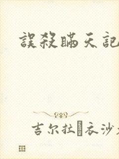 误杀瞒天记高清封面