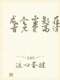 成全电影在线观看免费高清完整版封面