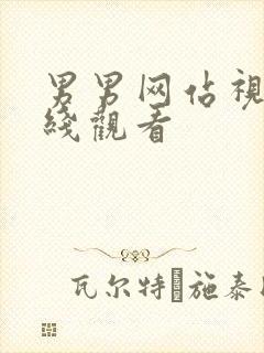 男男网站视频在线观看