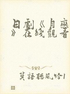 日剧《月恋轻风》在线观看免费全集