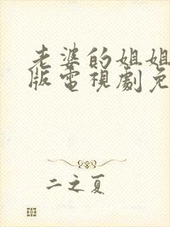 老婆的姐姐完整版电视剧免费观看高清