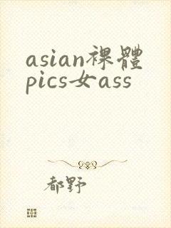asian裸体pics女ass