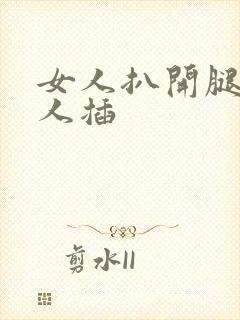 女人扒开腿让男人插封面